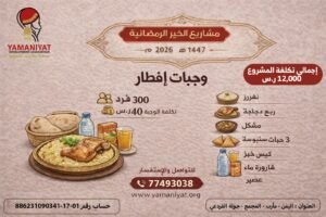 *​🥗 أطعم صائماً.. وضاعف أجرك في شهر الخير! 🌙* ​تعلن جمعية يمانيات التنموية عن فتح باب المساهمة في مشروع "وجبات إفطار الصائم" لعام 1447هـ - 2026م. قال رسول الله ﷺ: "من فطر صائماً كان له مثل أجره". ​كن سبباً في إفطار 300 صائم من المحتاجين في مدينة مأرب، وقدم لهم وجبة متكاملة تغنيهم وتسعد قلوبهم. ​📦 محتويات الوجبة الواحدة: ​تتكون الوجبة من (نفر أرز، ربع دجاجة، مُشكل خضار، 3 حبات سنبوسة، كيس خبز، قارورة ماء، وعصير). ​💰 تكلفة المساهمة: ​قيمة الوجبة للفرد: 40 ريالاً سعودياً. ​إجمالي تكلفة المشروع: 12,000 ريال سعودي. ​💳 كيف تساهم معنا؟ ​يمكنك التبرع بقيمة وجبة أو أكثر عبر الحساب البنكي التالي: 🏦 رقم الحساب: 886231090341-17-01 ​📞 للتواصل والاستفسار: 77493038 771687154 🌐 الموقع الإلكتروني: www.yamaniyat.org 📍 العنوان: اليمن - مأرب - المجمع - جولة القردعي. ​#إفطار_صائم #مشاريع_الخير #رمضان_2026 #جمعية_يمانيات #مأرب #اليمن